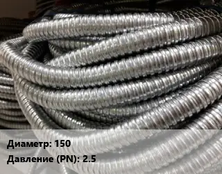 Металлорукав 150 2.5